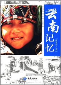 书籍 云南记忆的封面