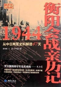 书籍 1944衡阳会战亲历记的封面