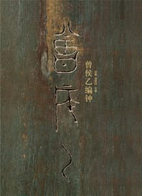 曾侯乙编钟（全4册） - 邹衡