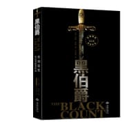 书籍 黑伯爵的封面