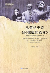 从荷马史诗到《挪威的森林》 - 石琴娥   主编