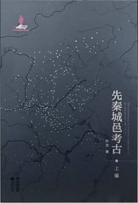 书籍 先秦城邑考古的封面