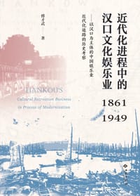 近代化进程中的汉口文化娱乐业 （1861—1949）——以汉口为主体的中国娱乐业近代化道路的历史考察