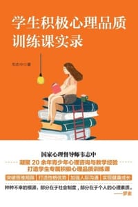 学生积极心理品质训练课实录 - 韦志中