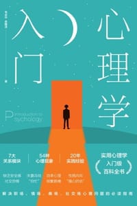 心理学入门