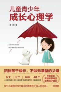 儿童青少年成长心理学