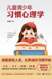 儿童青少年习惯心理学