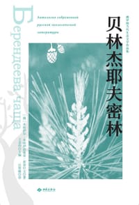 贝林杰耶夫密林