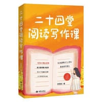 二十四堂阅读写作课（虫洞书简出版方新作）