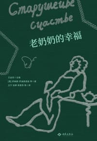 老奶奶的幸福