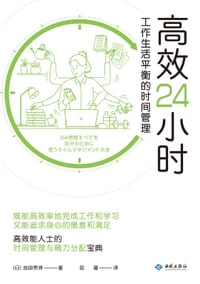 高效24小时 - 【日】 池田贵将