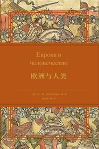 欧洲与人类 - [俄]尼·谢·特鲁别茨科伊