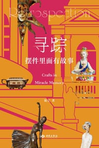 寻踪：摆件里面有故事