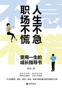 人生不急、职场不慌 - 冷芸