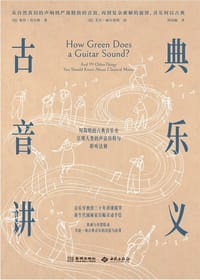 古典音乐讲义