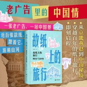 故纸上的旅行：跟着老广告游中国
