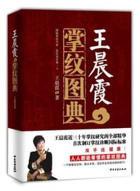 王晨霞掌纹图典