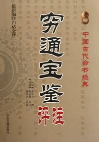 穷通宝鉴评注