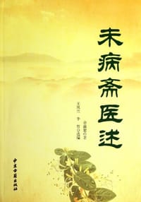 未病斋医述