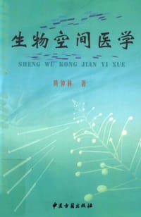 生物空间医学