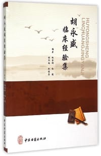 胡永盛临床经验集