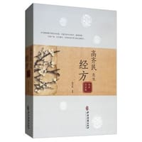高齐民先生经方临床经验集