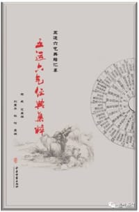 五运六气经典集粹/五运六气典籍汇纂