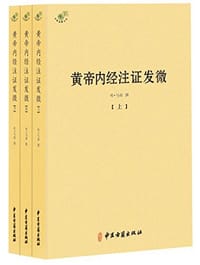 黄帝内经注证发微(上中下)/中医典籍丛刊