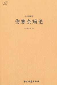 书籍 白云阁藏本伤寒杂病论的封面
