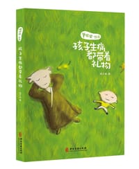 羊爸爸丛书:孩子生病都带着礼物(通过这本书的阅读,我们会欣喜地发现,小朋友的生病是人体对疾病的治疗,是推进孩子健康和妈妈智慧的机会) - 杨千栋
