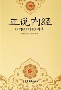 书籍 正说内经的封面
