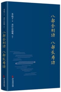 八部金刚功 八部长寿功 - 米晶子 著