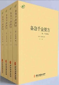 备急千金要方（全四册） - 唐•孙思邈