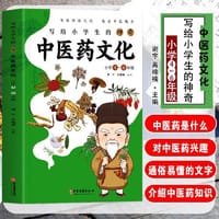 写给小学生的神奇中医药文化正版小学4-6年级课外书中医基础理论知识医学类书籍儿童中医启蒙中草药功效医学知识科普文学书籍 - 无