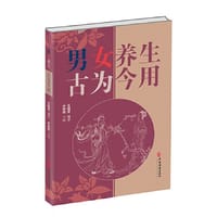 男女养生古为今用
