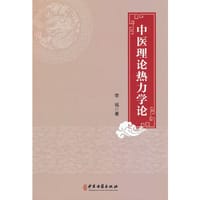 中医理论热力学论
