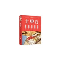 土单方