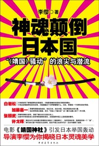 神魂颠倒日本国 - 李缨