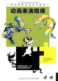 动画表演规律 - 南希·贝曼