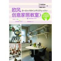 欧风创意家居教室 - (日)久保田由希