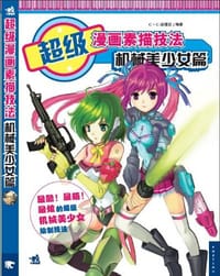 书籍 超级漫画素描技法的封面