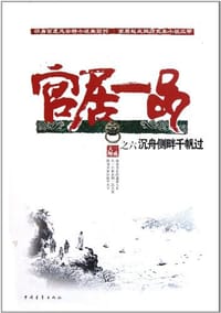 沉舟侧畔千帆过 - 三戒大师