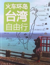 火车环岛台湾自由行 - 李晨