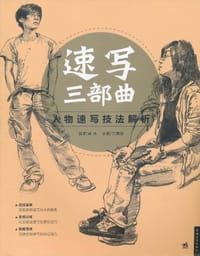 速写三部曲 - 无名图书