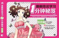 书籍 漫画技法学习1分钟秘笈的封面