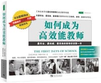 如何成为高效能教师 - [美] 黄绍裘