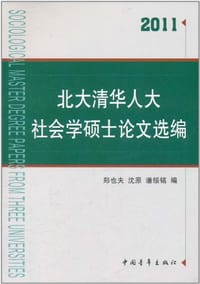 书籍 北大清华人大社会学硕士论文选编(2011)的封面
