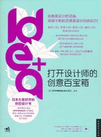 idea+打开设计师的创意百宝箱 - （日）DTPWORLD编辑部