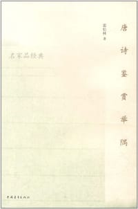 书籍 唐诗鉴赏举隅的封面