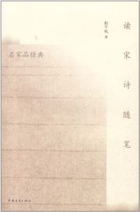 书籍 读宋诗随笔的封面